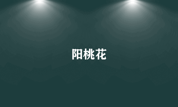 阳桃花