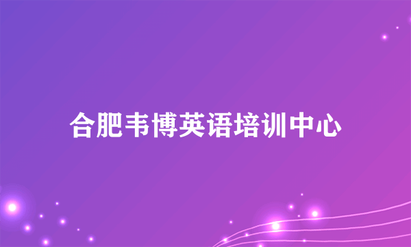 合肥韦博英语培训中心