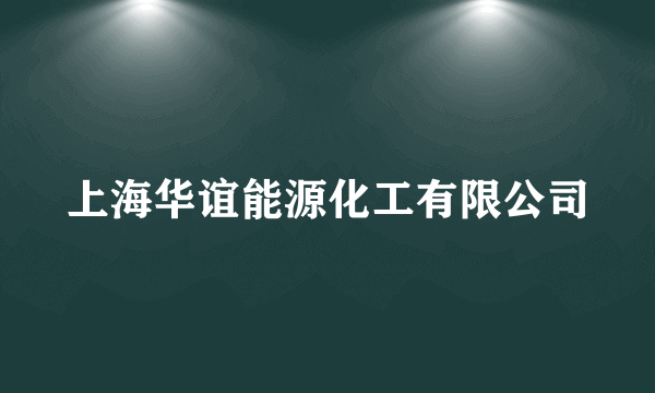 上海华谊能源化工有限公司