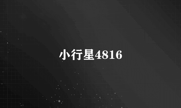 小行星4816