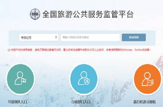 全国旅游监管服务平台