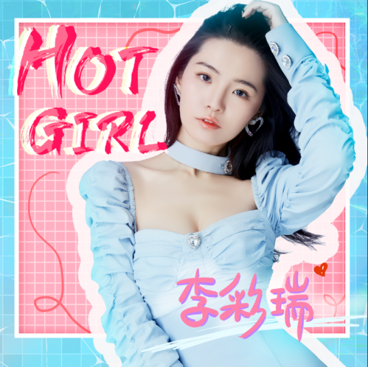 hot girl（李彩瑞演唱的歌曲）