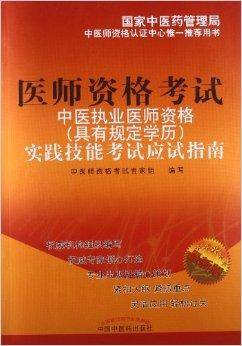 中医执业医师资格