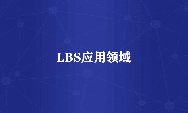 LBS应用领域