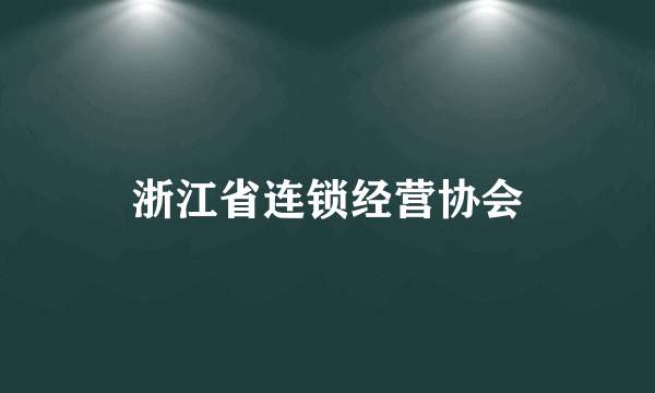 浙江省连锁经营协会