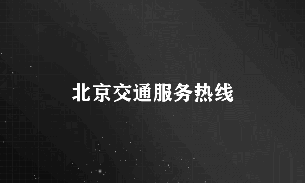 北京交通服务热线