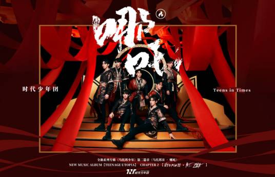 哪吒（时代少年团演唱的歌曲）