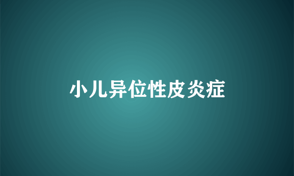 小儿异位性皮炎症