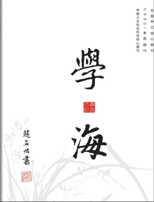 学海（期刊名称）