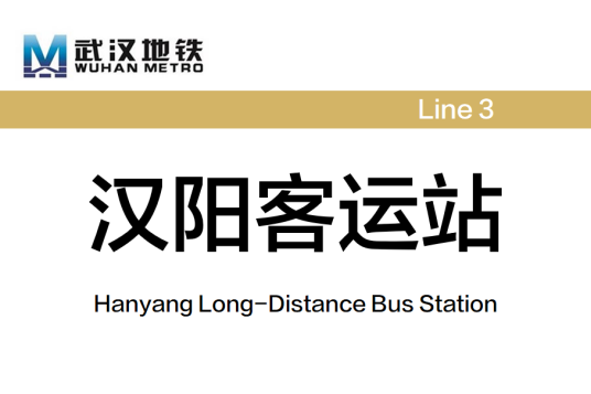 汉阳客运站