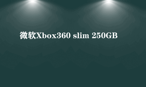 微软Xbox360 slim 250GB