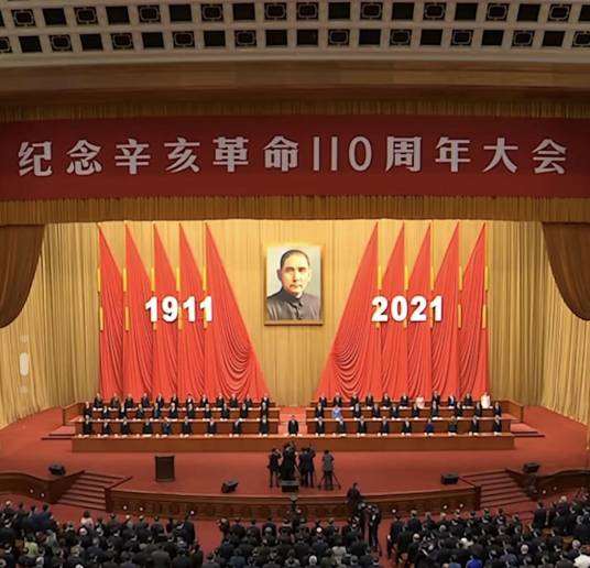 辛亥革命110周年（由中国宋庆龄基金会主办的纪念活动）