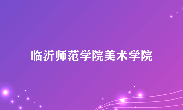 临沂师范学院美术学院