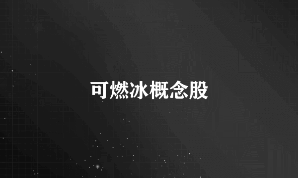 可燃冰概念股