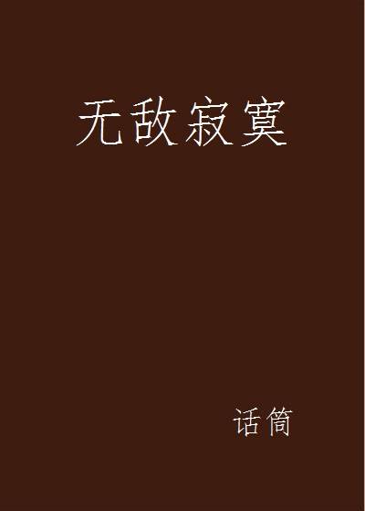 无敌寂寞