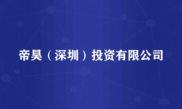帝昊（深圳）投资有限公司