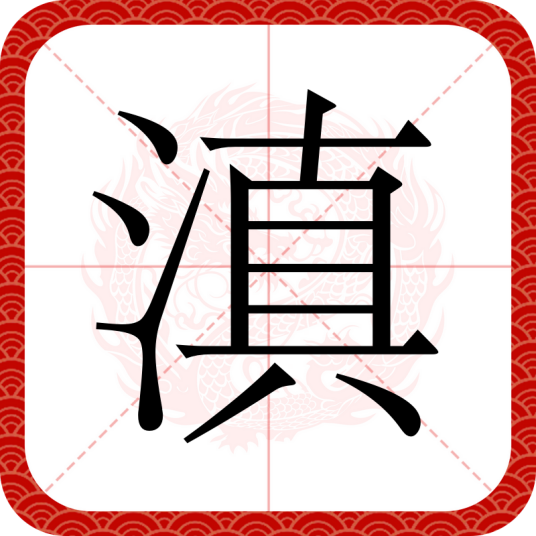 滇（秦汉时西南夷部族）
