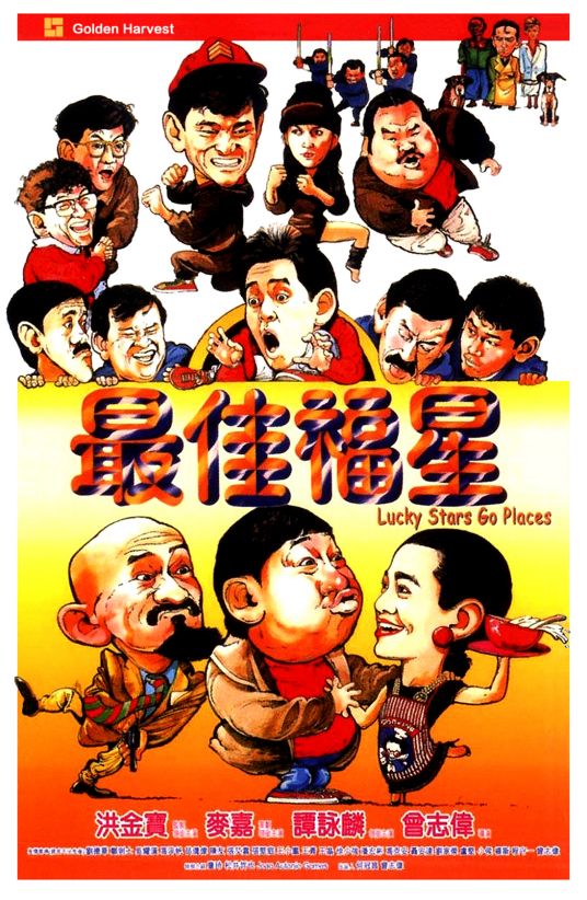 最佳福星（1986年曾志伟执导动作喜剧电影）
