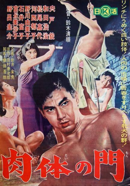 肉体之门（日本1964年铃木清顺执导电影）