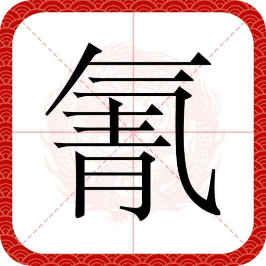 氰（汉语文字）