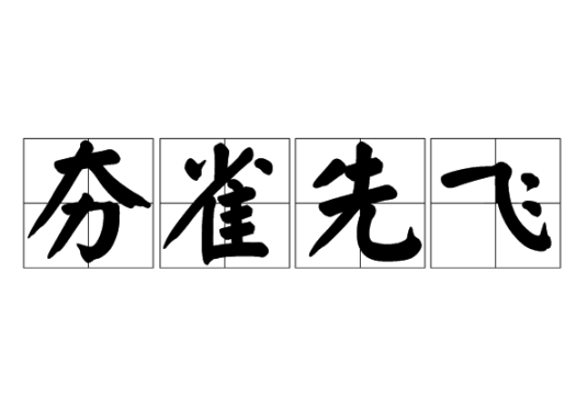 夯雀先飞