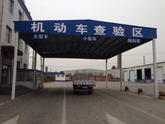 机动车检测站