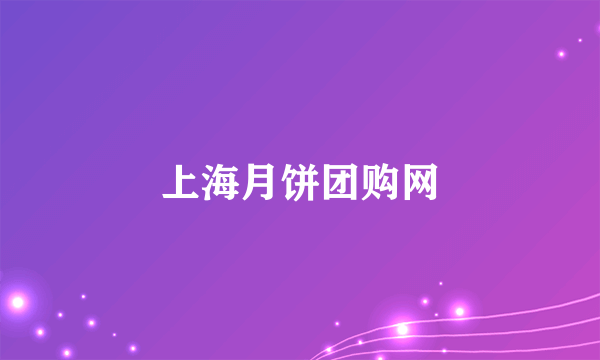 上海月饼团购网