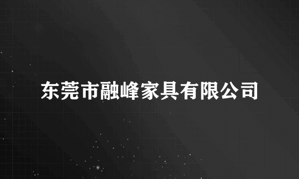 东莞市融峰家具有限公司