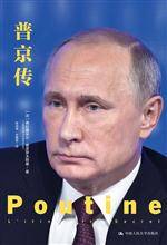 普京传（政治名人传记）