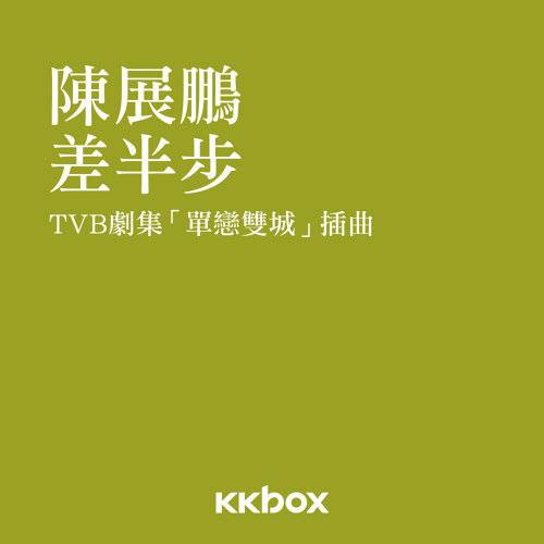 差半步（陈展鹏演唱歌曲）