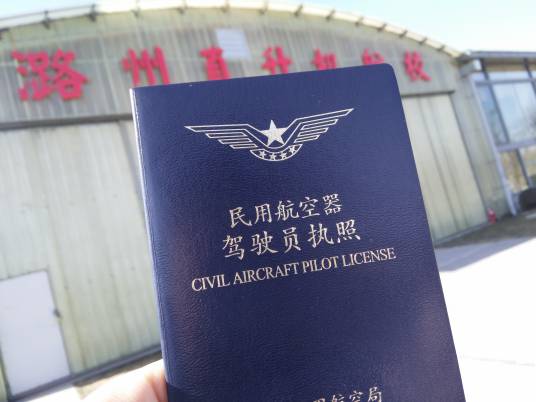 飞机驾照