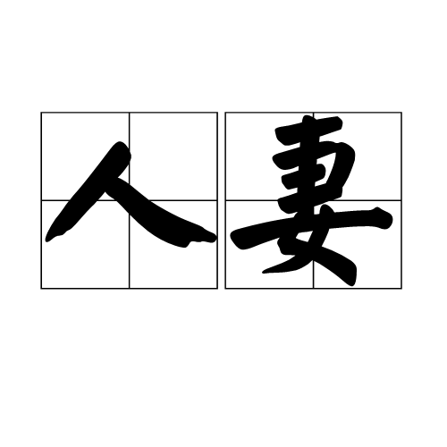 人妻（字词）