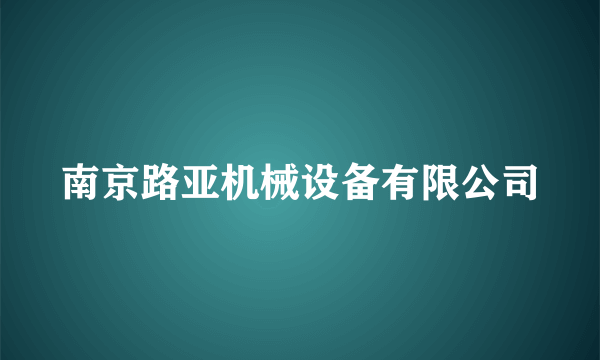 南京路亚机械设备有限公司