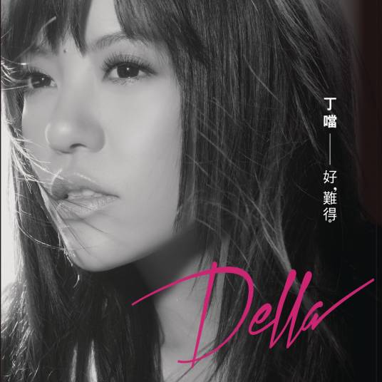 好难得（丁当演唱歌曲）