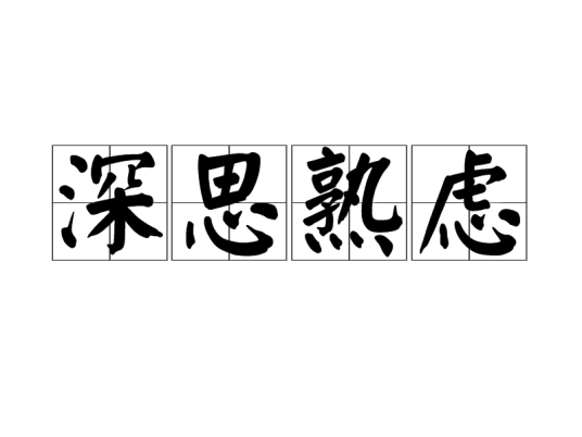 深思熟虑