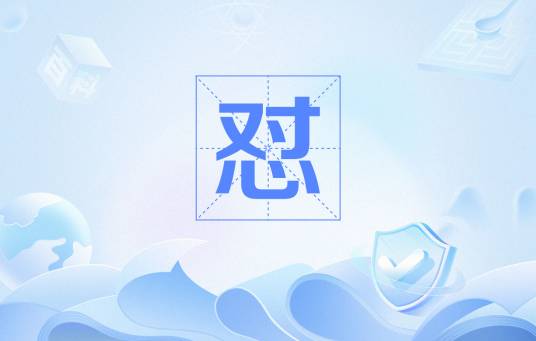 怼（网络用语）