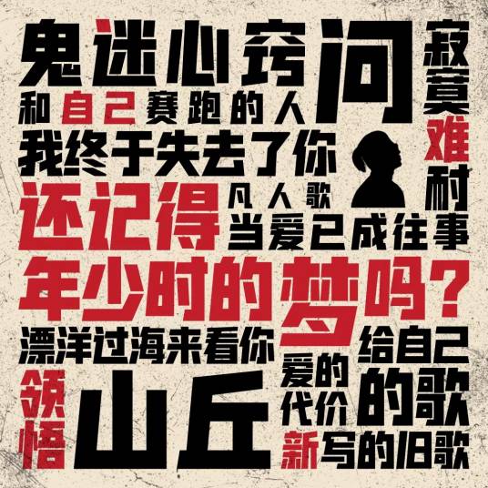 还记得年少时的梦吗（清晨大攀演唱歌曲）