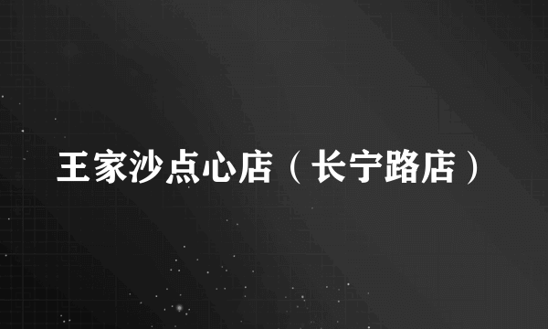 王家沙点心店（长宁路店）