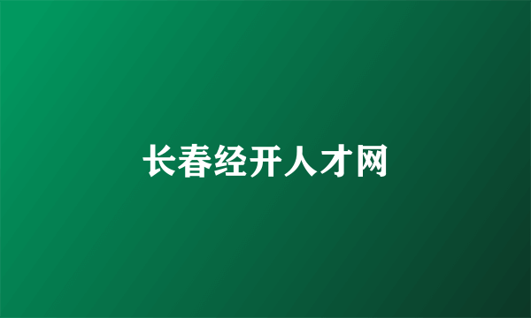 长春经开人才网