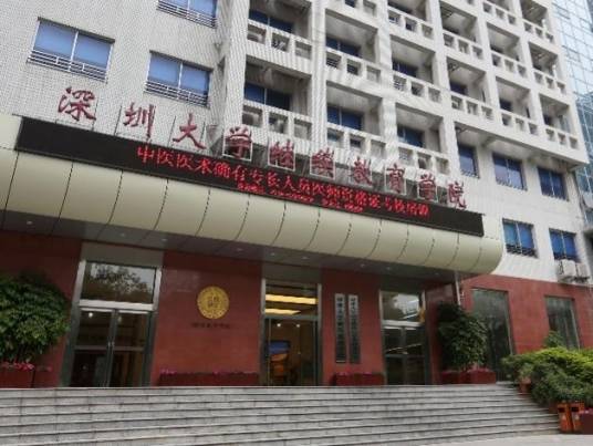深圳大学继续教育学院