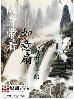 随身带着如意扇