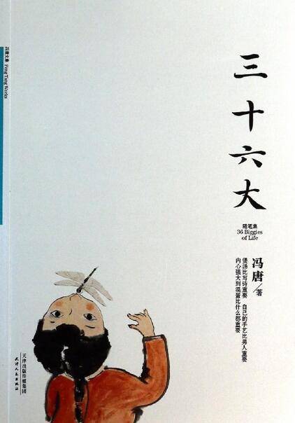 冯唐文集：三十六大