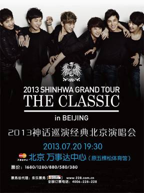 2013神话北京演唱会