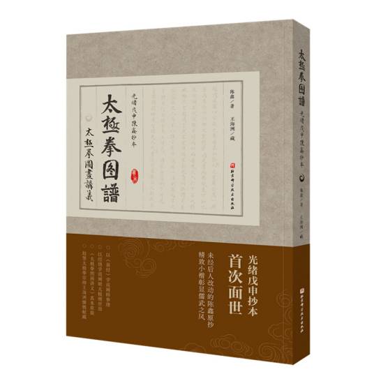 太极拳图谱（光绪戊申陈鑫抄本）