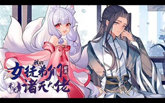 我的女徒弟们都是未来诸天大佬（SF轻小说创作的漫画作品）