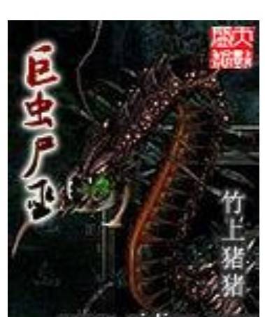 巨虫尸巫