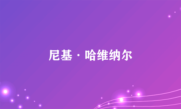 尼基·哈维纳尔