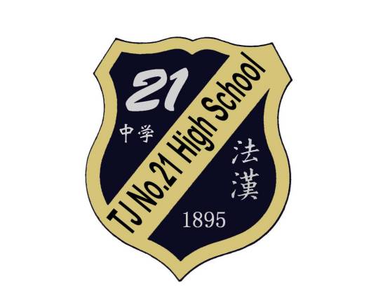 天津市第二十一中学