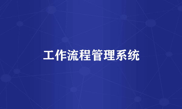工作流程管理系统