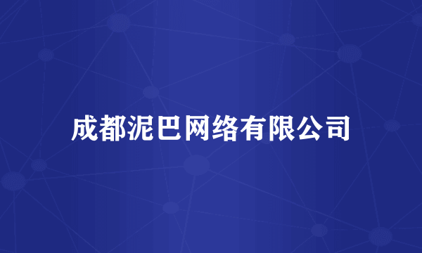 成都泥巴网络有限公司